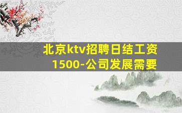 河源KTV招聘