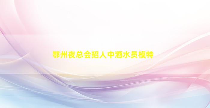 永州酒吧招聘